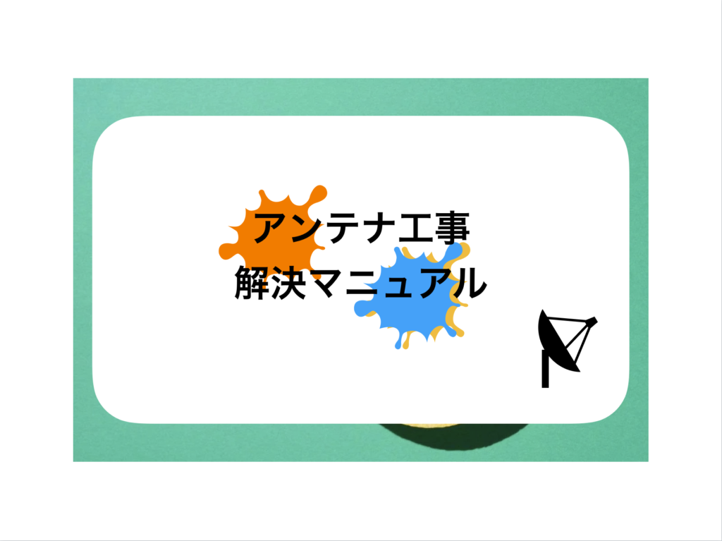 アンテナ工事業者