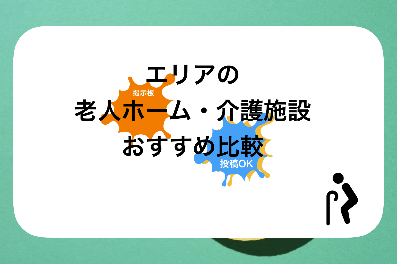 千葉老人ホーム・介護施設おすすめ比較!