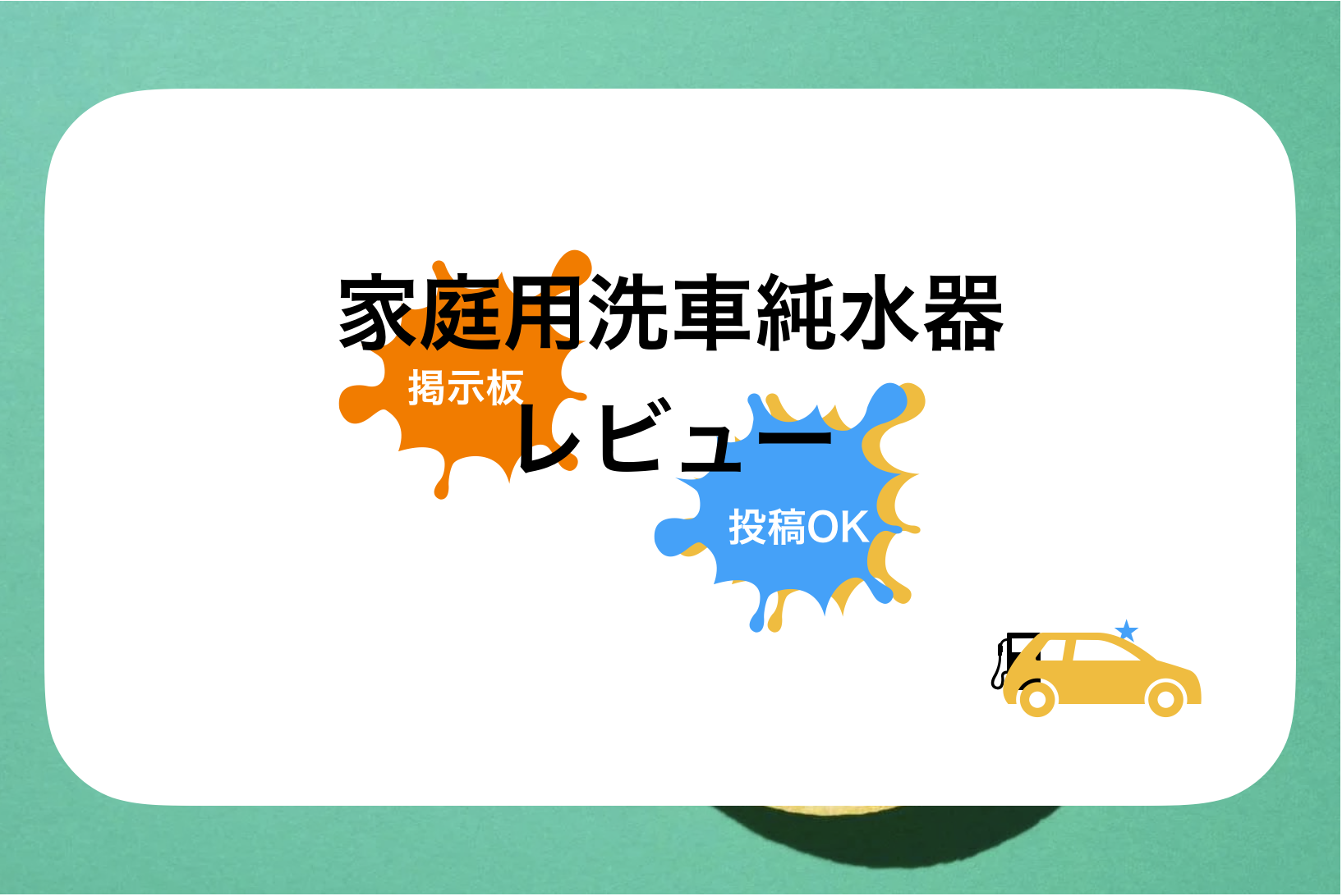 洗車応援団評判と口コミ・レビュー!