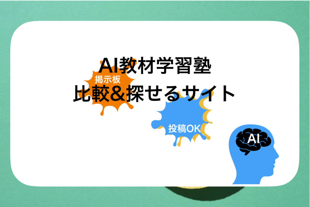 AI学習教材を導入している塾が探せる(AI学習塾おすすめ比較)