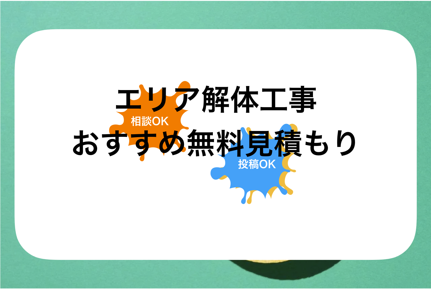 朝日町解体工事業者おすすめ比較