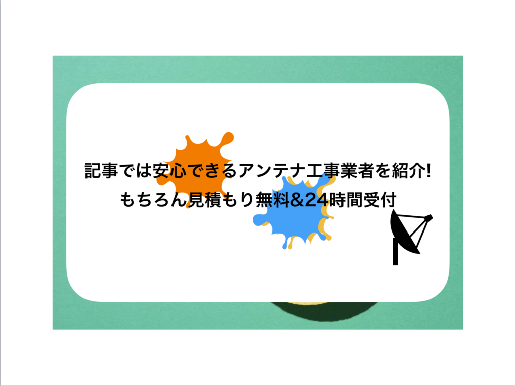 アンテナ工事業者