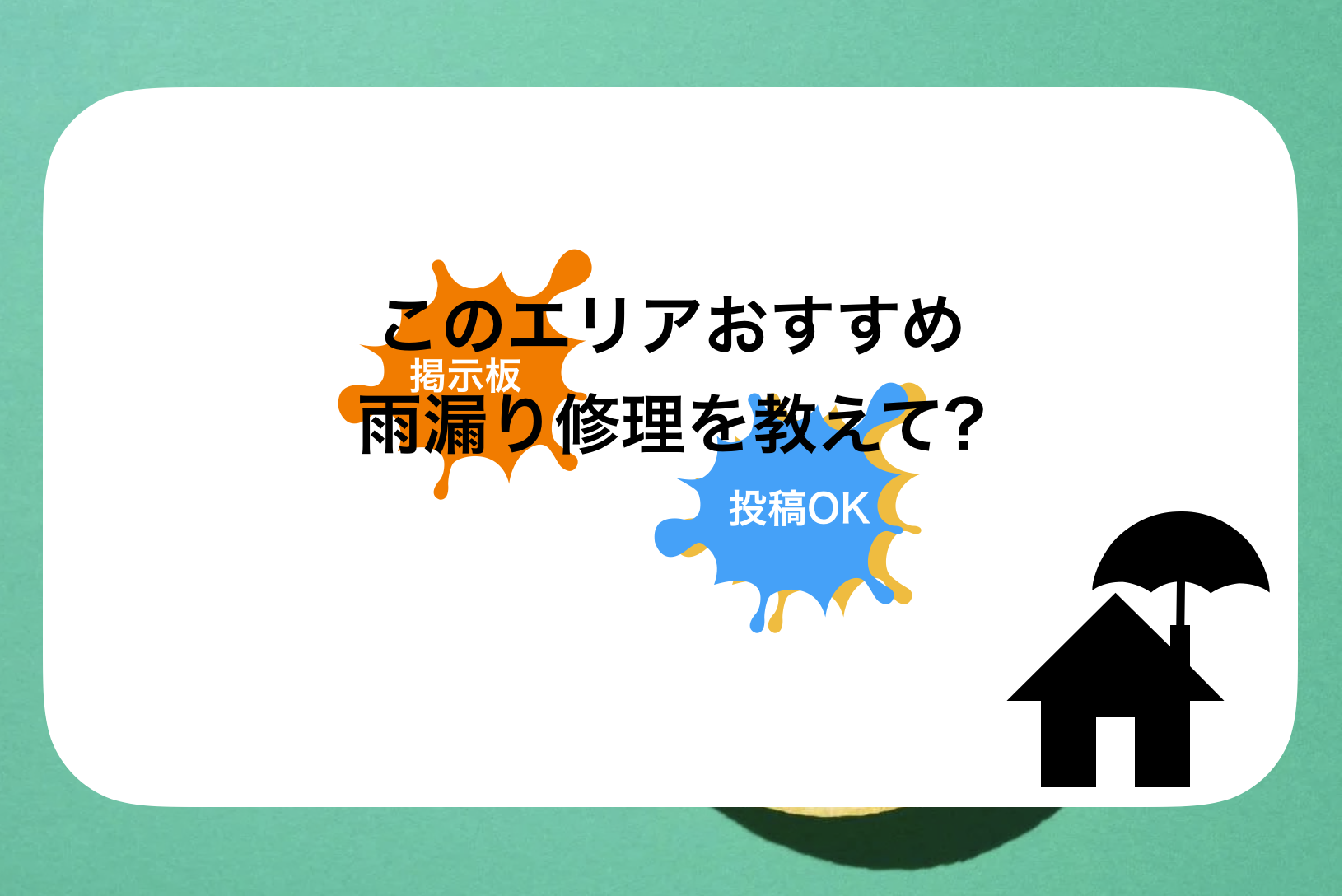 井川町雨漏り修理おすすめ人気ランキング!