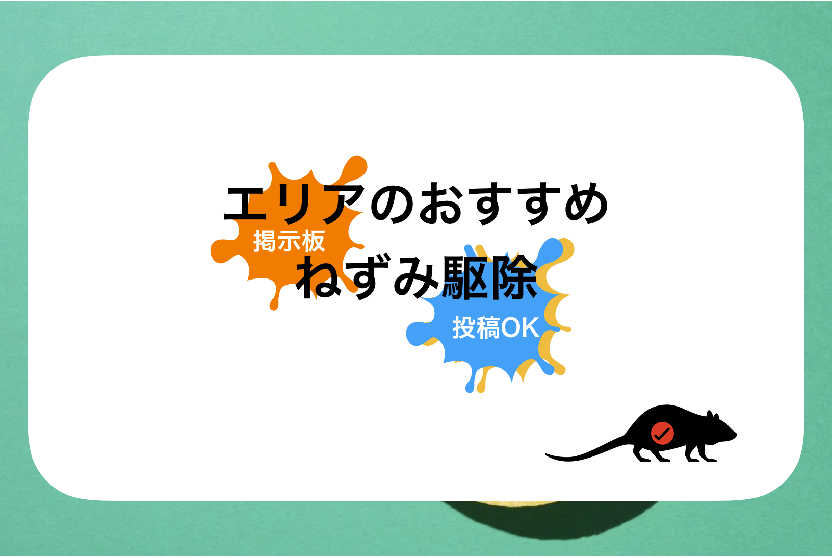 天王寺ねずみ駆除おすすめ比較!