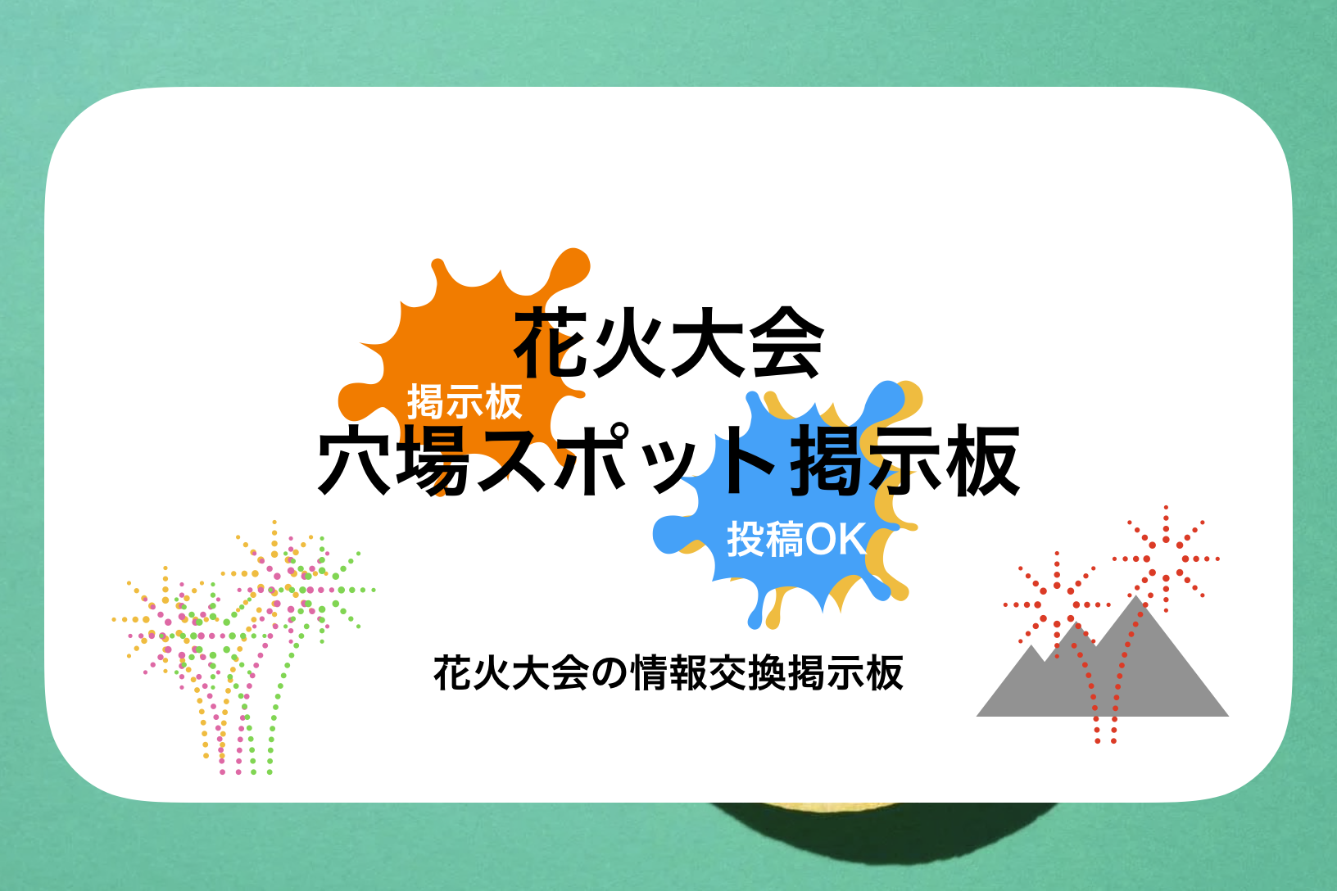 南魚沼市兼続公まつり大煙火大会2024×穴場スポット!掲示板