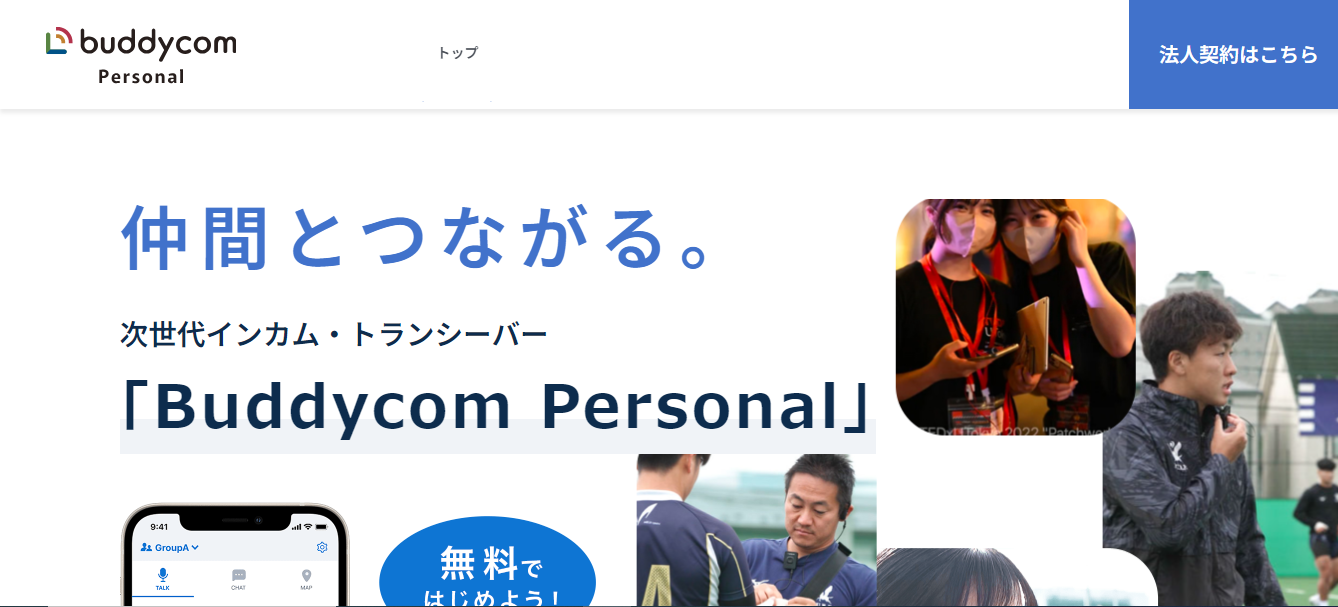 BuddycomPersonal(バディコムパーソナル)評判と口コミ・レビュー!