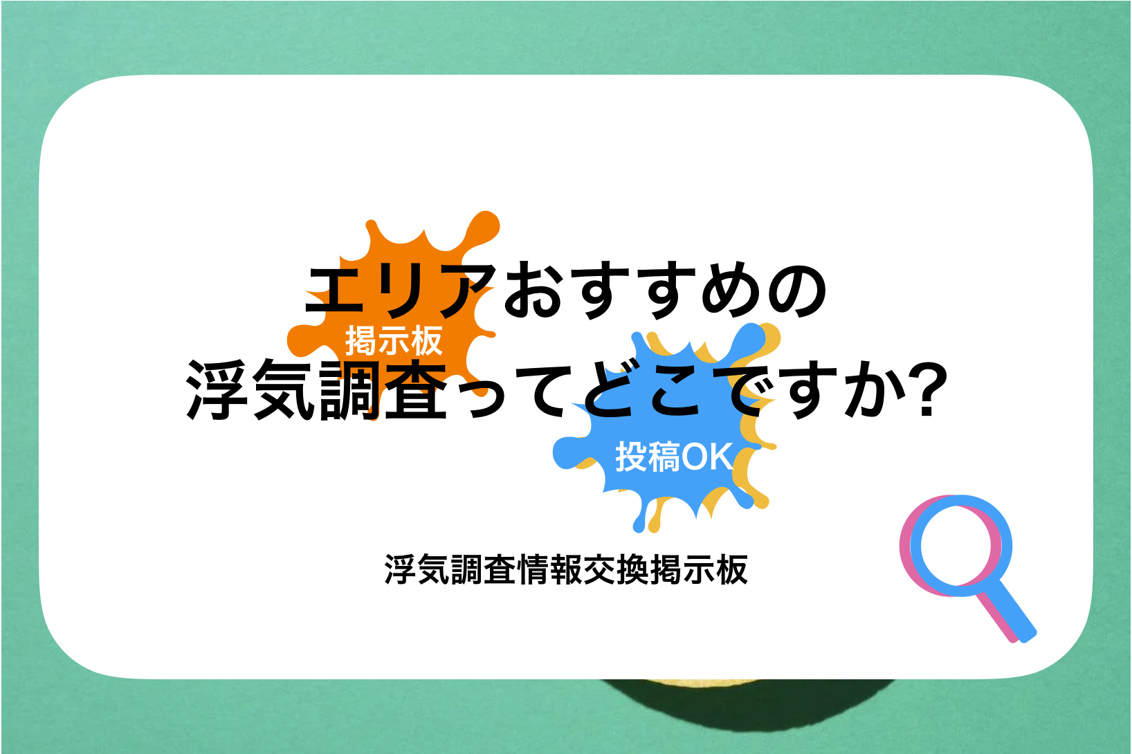 鶴見区浮気調査のおすすめってどこですか?