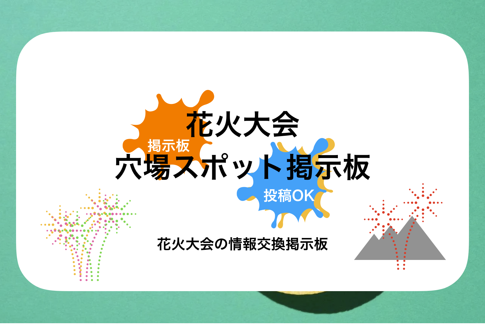 盛岡花火の祭典花火大会×穴場スポット!掲示板