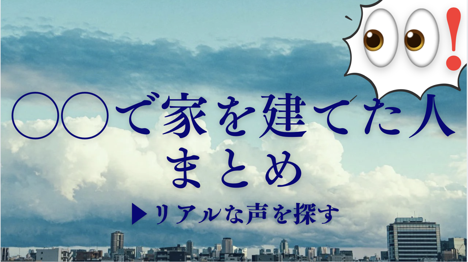 注文住宅比較