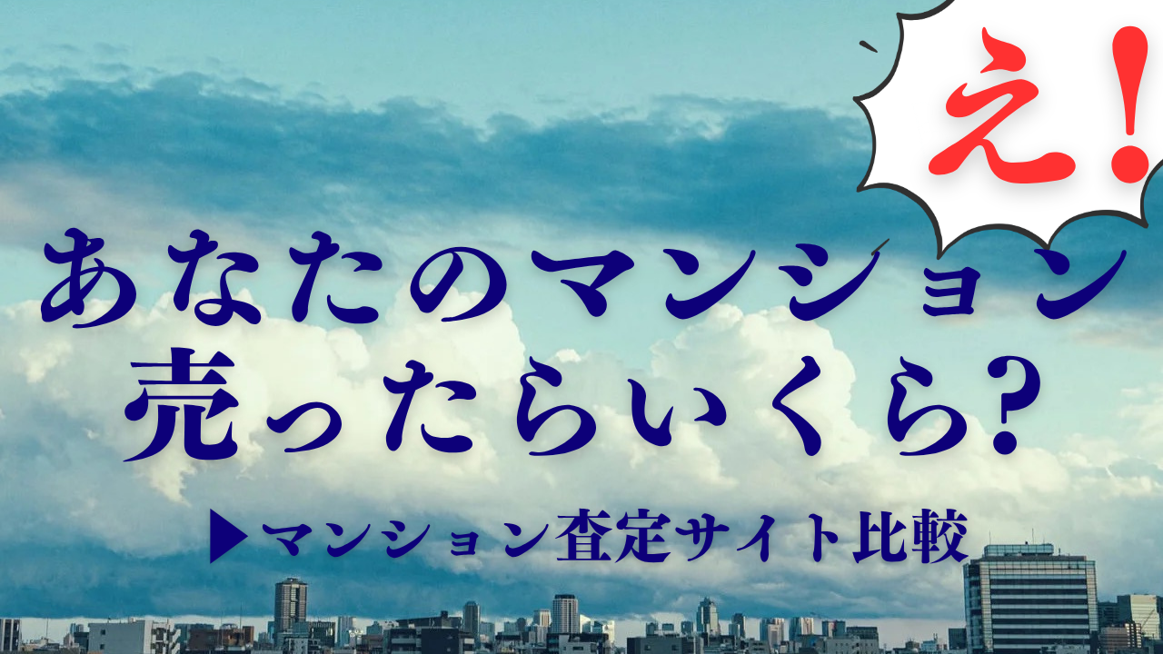 マンション査定サイト比較